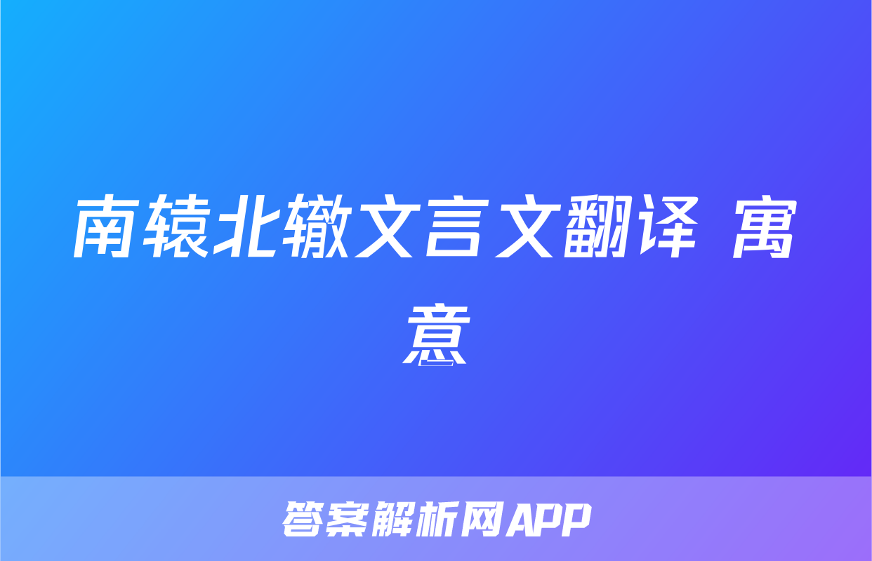 南辕北辙文言文翻译 寓意